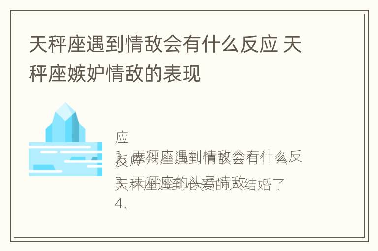 天秤座遇到情敌会有什么反应 天秤座嫉妒情敌的表现