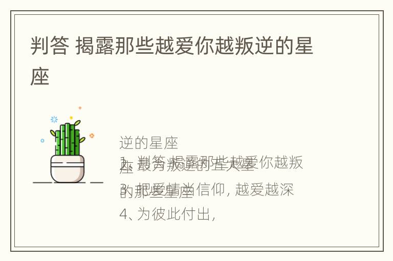 判答 揭露那些越爱你越叛逆的星座