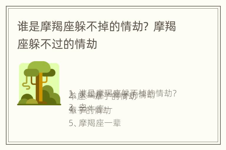 谁是摩羯座躲不掉的情劫？ 摩羯座躲不过的情劫