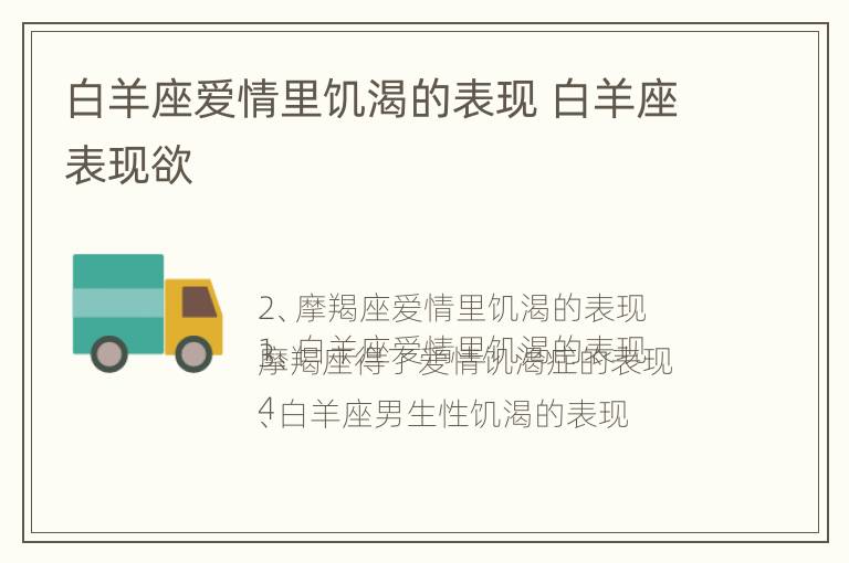 白羊座爱情里饥渴的表现 白羊座表现欲