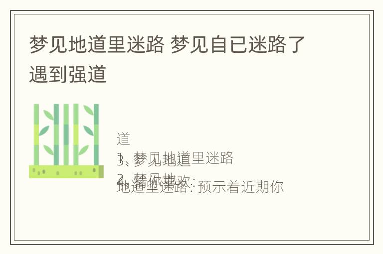 梦见地道里迷路 梦见自已迷路了遇到强道