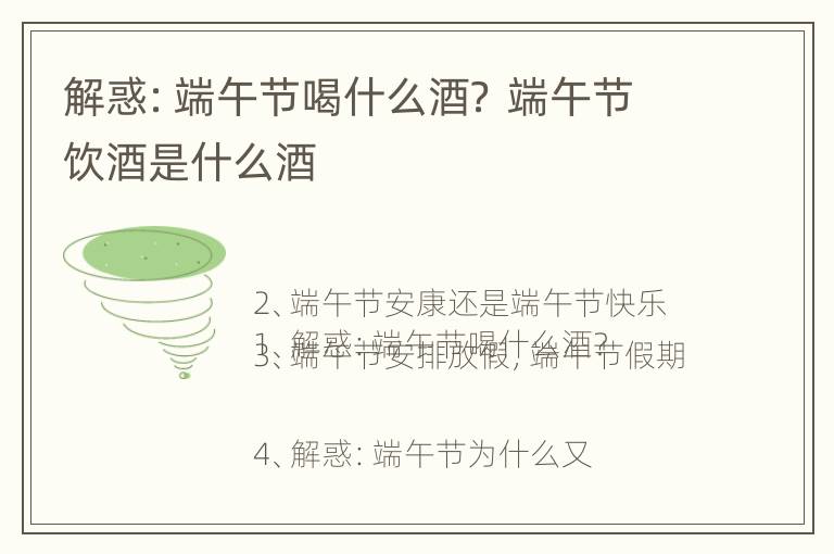 解惑：端午节喝什么酒？ 端午节饮酒是什么酒