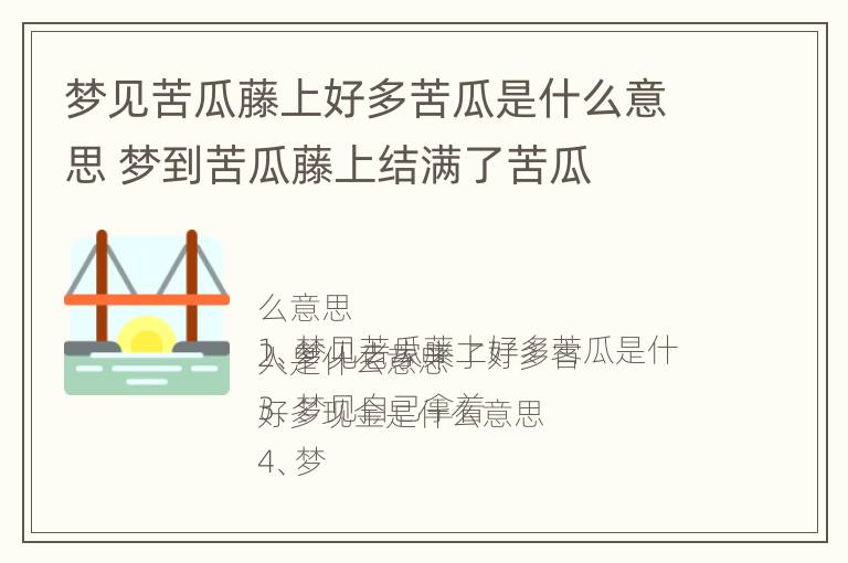 梦见苦瓜藤上好多苦瓜是什么意思 梦到苦瓜藤上结满了苦瓜