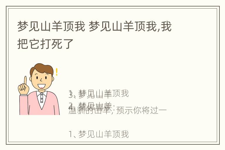 梦见山羊顶我 梦见山羊顶我,我把它打死了