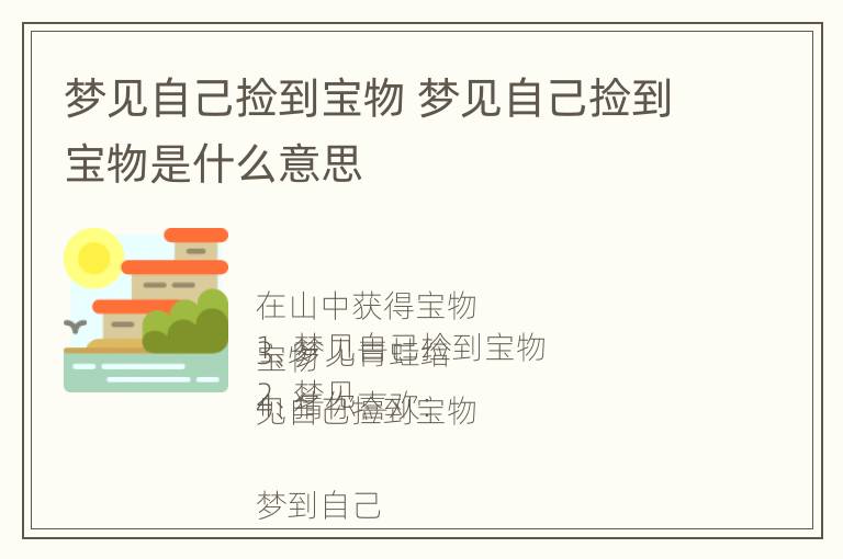 梦见自己捡到宝物 梦见自己捡到宝物是什么意思