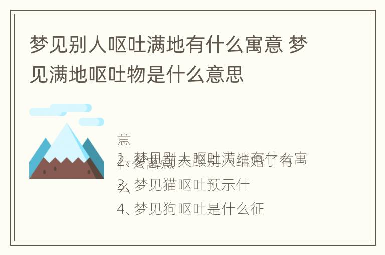 梦见别人呕吐满地有什么寓意 梦见满地呕吐物是什么意思