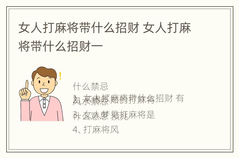 女人打麻将带什么招财 女人打麻将带什么招财一