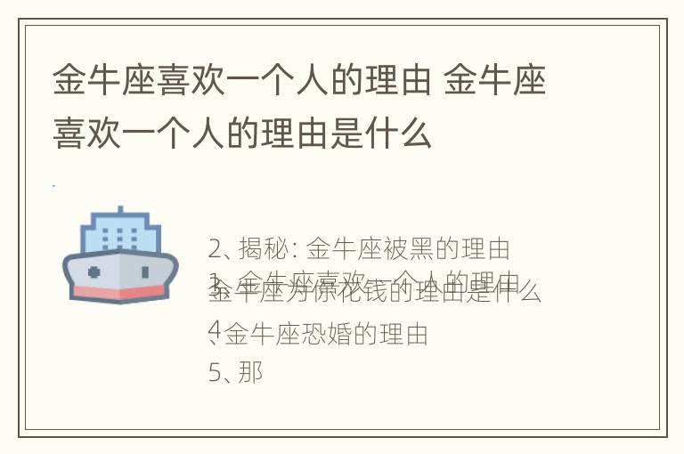 金牛座喜欢一个人的理由 金牛座喜欢一个人的理由是什么