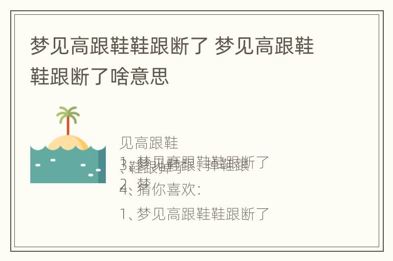 梦见高跟鞋鞋跟断了 梦见高跟鞋鞋跟断了啥意思