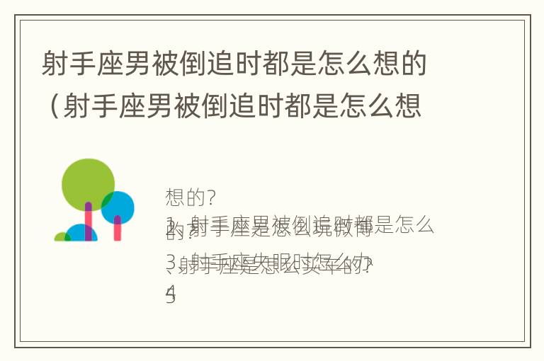 射手座男被倒追时都是怎么想的（射手座男被倒追时都是怎么想的呢）