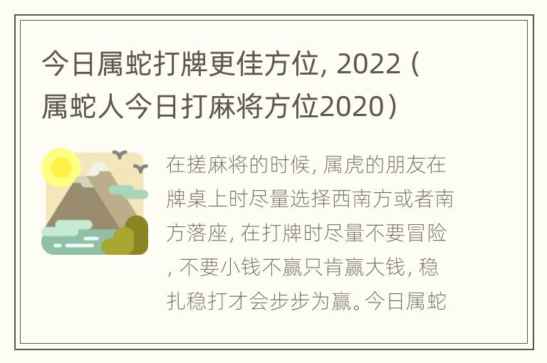 今日属蛇打牌更佳方位，2022（属蛇人今日打麻将方位2020）