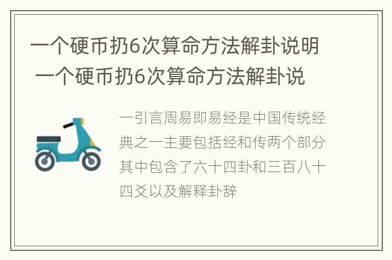 一个硬币扔6次算命方法解卦说明 一个硬币扔6次算命方法解卦说明百度