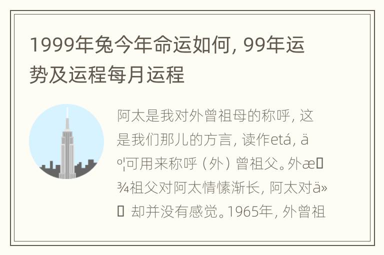 1999年兔今年命运如何，99年运势及运程每月运程