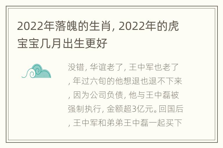 2022年落魄的生肖，2022年的虎宝宝几月出生更好