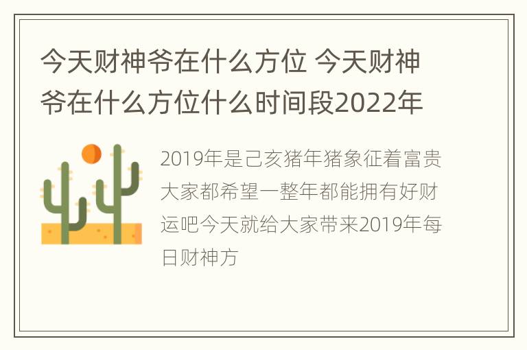 今天财神爷在什么方位 今天财神爷在什么方位什么时间段2022年2月一日