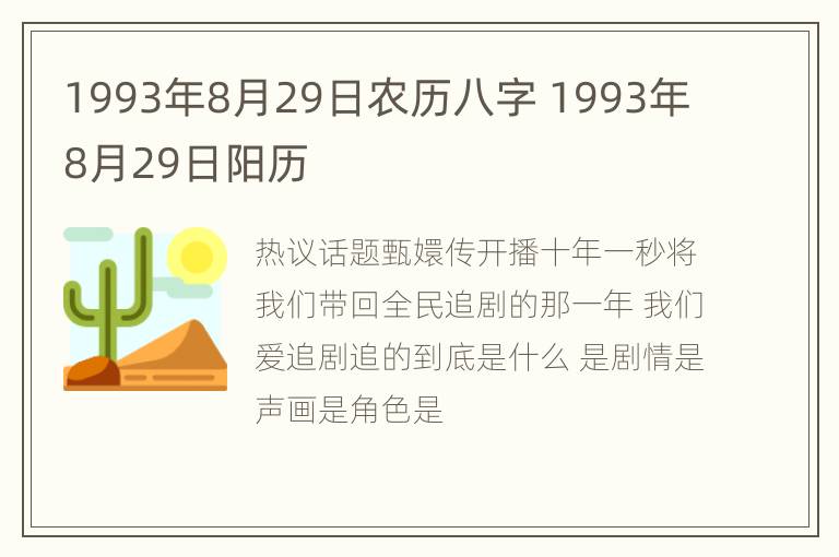 1993年8月29日农历八字 1993年8月29日阳历