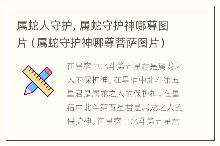 属蛇人守护，属蛇守护神哪尊图片（属蛇守护神哪尊菩萨图片）