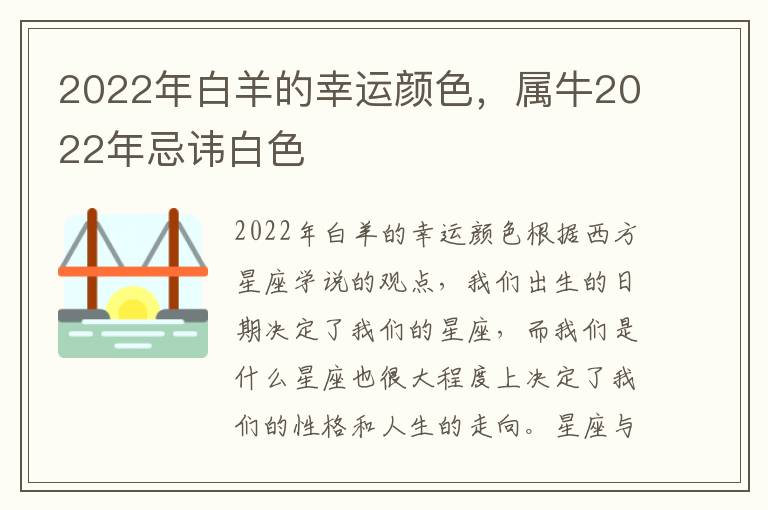 2022年白羊的幸运颜色，属牛2022年忌讳白色