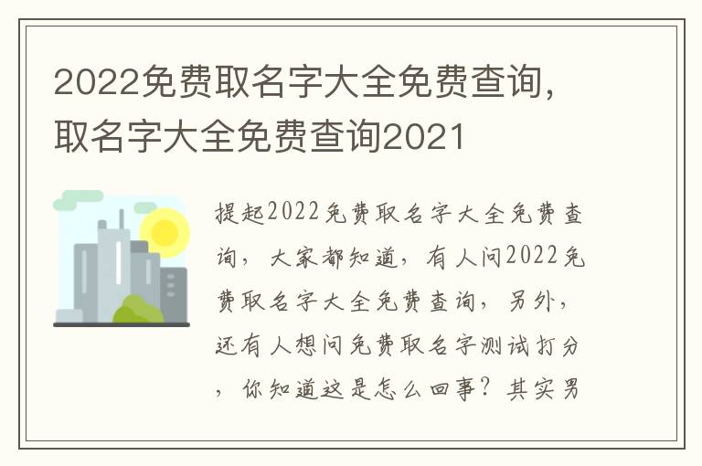 2022免费取名字大全免费查询，取名字大全免费查询2021