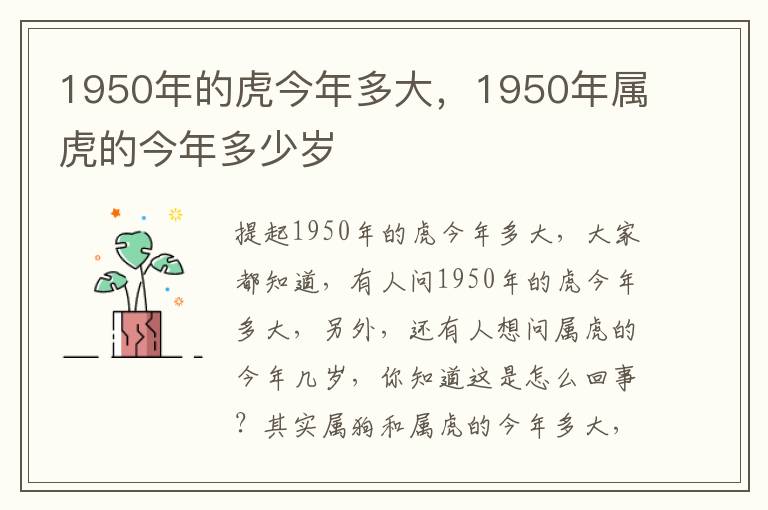 1950年的虎今年多大，1950年属虎的今年多少岁