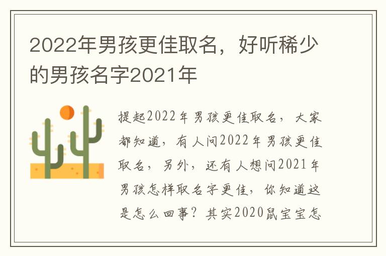 2022年男孩更佳取名，好听稀少的男孩名字2021年