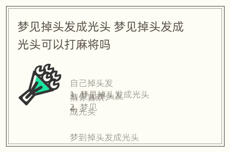 梦见掉头发成光头 梦见掉头发成光头可以打麻将吗