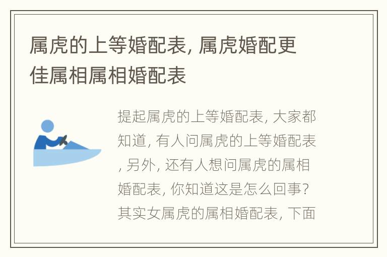 属虎的上等婚配表，属虎婚配更佳属相属相婚配表