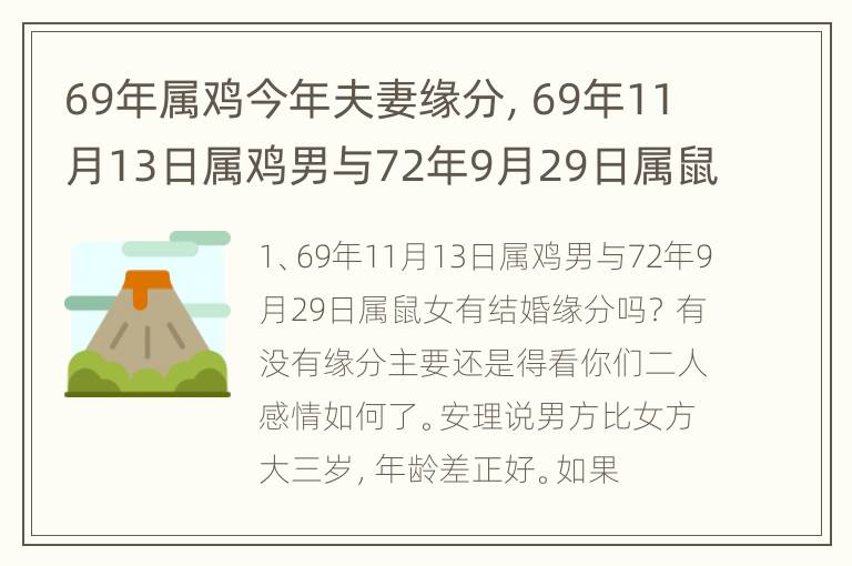 69年属鸡今年夫妻缘分，69年11月13日属鸡男与72年9月29日属鼠