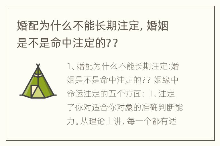 婚配为什么不能长期注定，婚姻是不是命中注定的？？