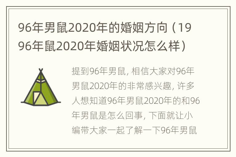 96年男鼠2020年的婚姻方向（1996年鼠2020年婚姻状况怎么样）