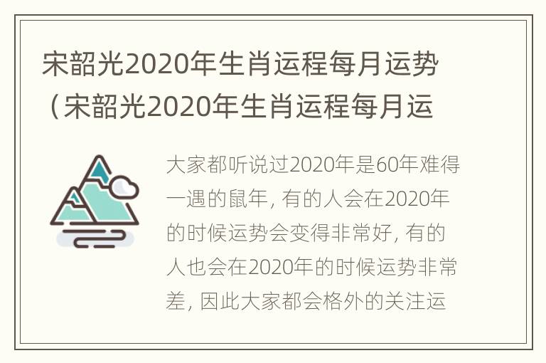 宋韶光2020年生肖运程每月运势（宋韶光2020年生肖运程每月运势马）