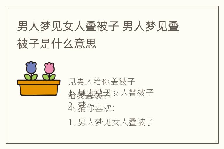 男人梦见女人叠被子 男人梦见叠被子是什么意思