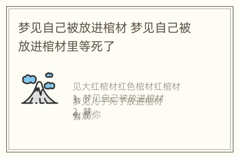 梦见自己被放进棺材 梦见自己被放进棺材里等死了