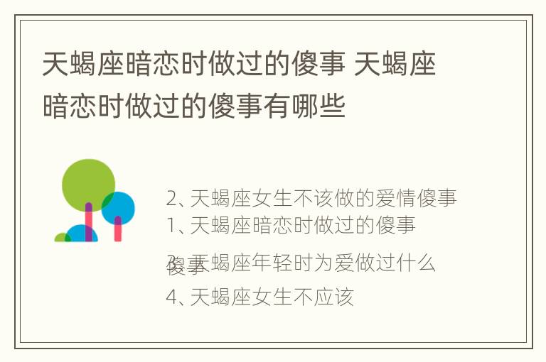 天蝎座暗恋时做过的傻事 天蝎座暗恋时做过的傻事有哪些