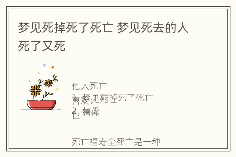 梦见死掉死了死亡 梦见死去的人死了又死