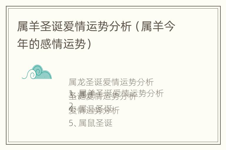 属羊圣诞爱情运势分析（属羊今年的感情运势）