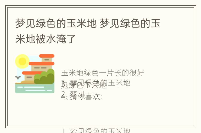 梦见绿色的玉米地 梦见绿色的玉米地被水淹了