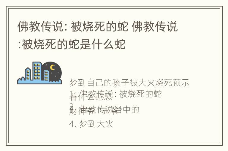 佛教传说：被烧死的蛇 佛教传说:被烧死的蛇是什么蛇