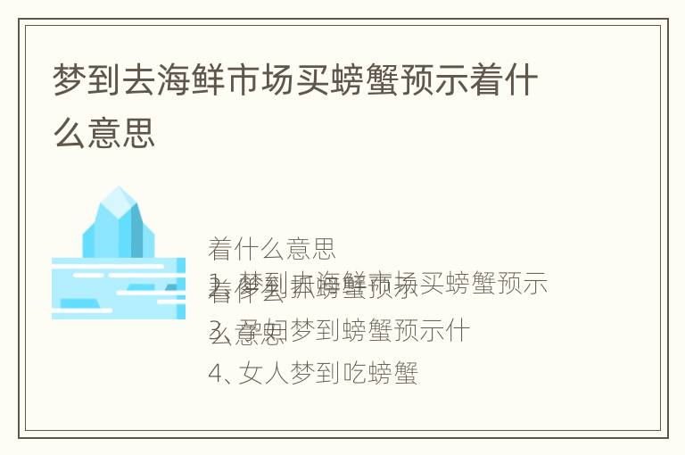 梦到去海鲜市场买螃蟹预示着什么意思