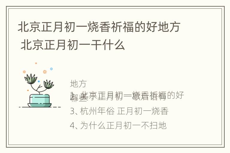 北京正月初一烧香祈福的好地方 北京正月初一干什么