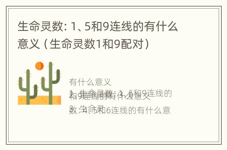 生命灵数：1、5和9连线的有什么意义（生命灵数1和9配对）