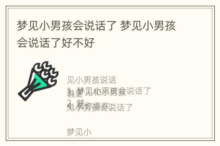 梦见小男孩会说话了 梦见小男孩会说话了好不好