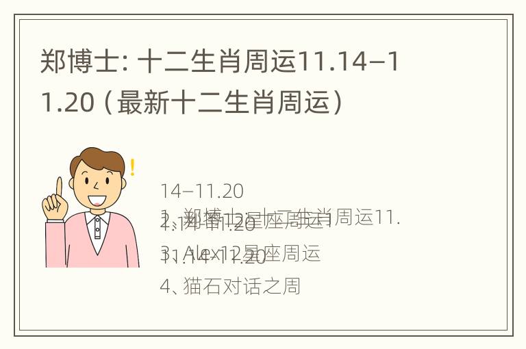 郑博士：十二生肖周运11.14—11.20（最新十二生肖周运）