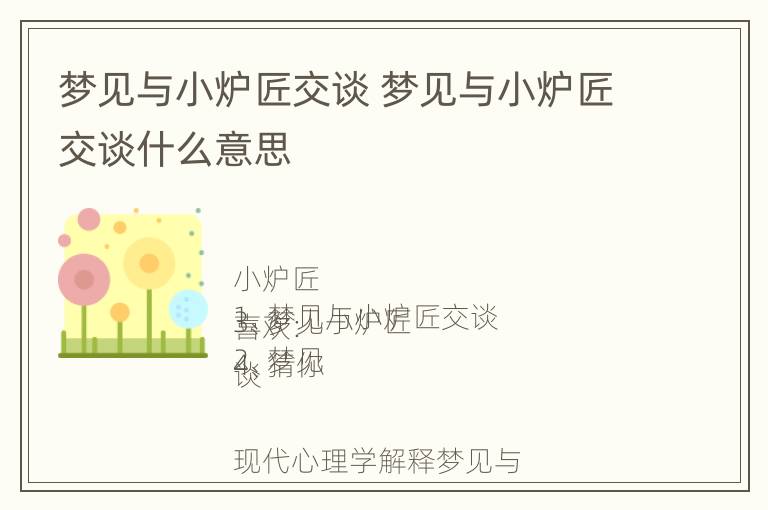 梦见与小炉匠交谈 梦见与小炉匠交谈什么意思