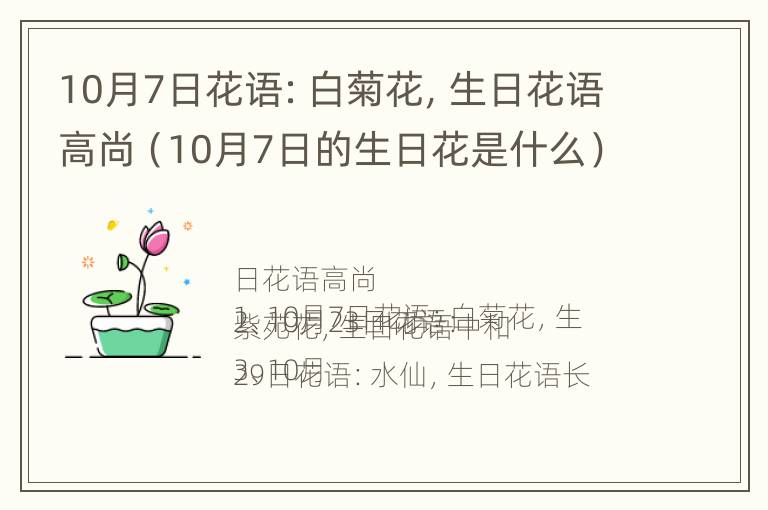 10月7日花语：白菊花，生日花语高尚（10月7日的生日花是什么）