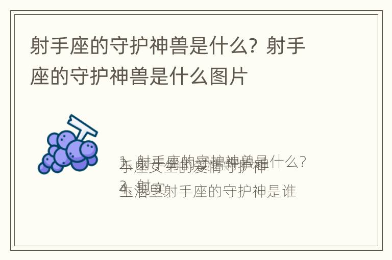 射手座的守护神兽是什么？ 射手座的守护神兽是什么图片