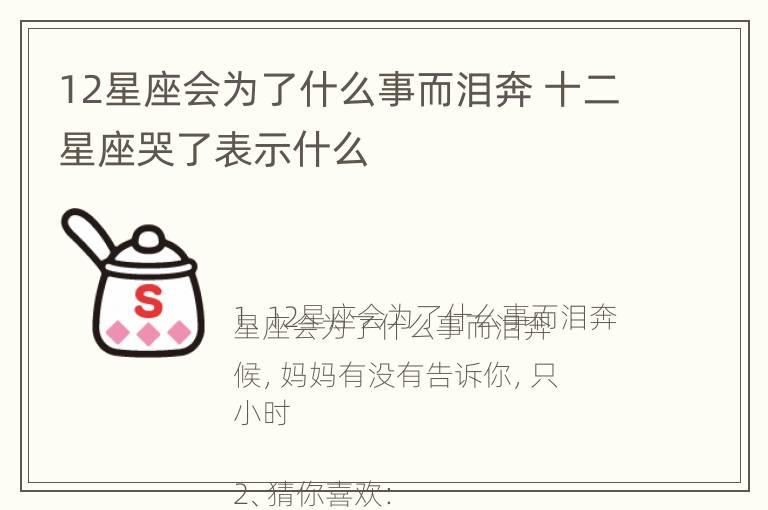 12星座会为了什么事而泪奔 十二星座哭了表示什么