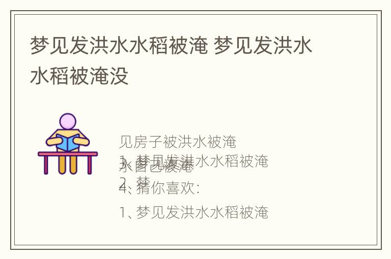 梦见发洪水水稻被淹 梦见发洪水水稻被淹没