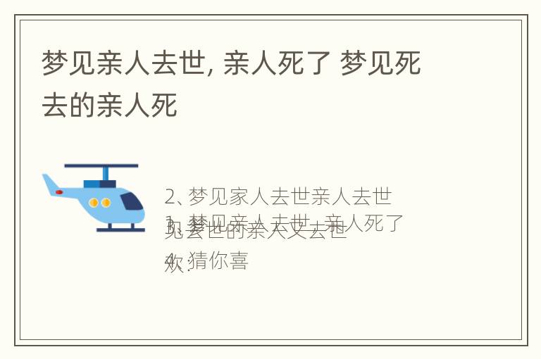 梦见亲人去世，亲人死了 梦见死去的亲人死