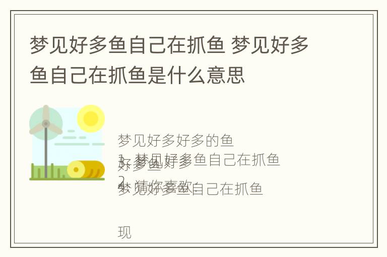 梦见好多鱼自己在抓鱼 梦见好多鱼自己在抓鱼是什么意思